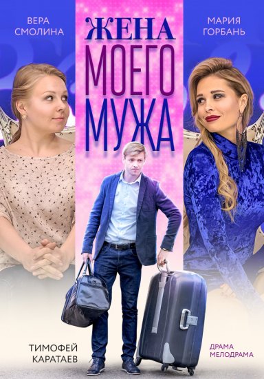 Жена моего мужа (сериал 2019)