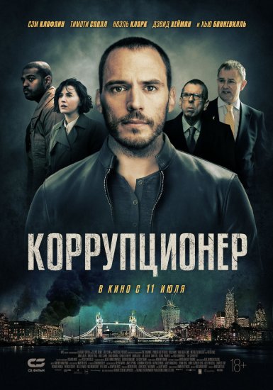 Коррупционер (2019)