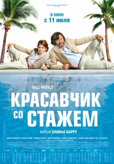 Красавчик со стажем (2019)