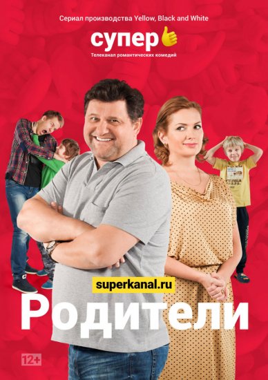 Родители (сериал 2019) 2 сезон 5 серия