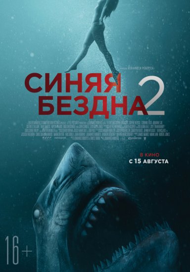 Синяя бездна 2 (2019)