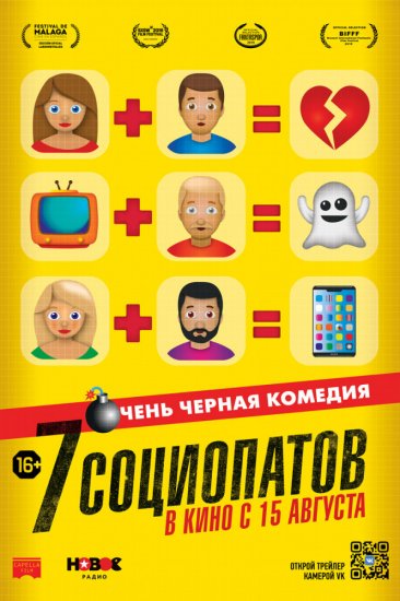 7 социопатов (2019)