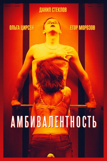 Амбивалентность (2019)