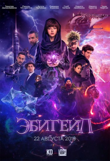 Эбигейл (2019)