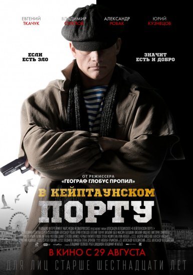 В Кейптаунском порту… (2019)