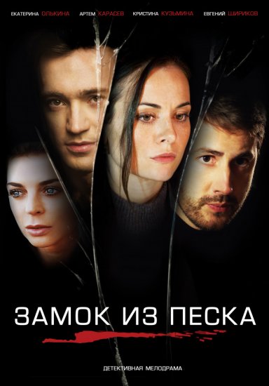 Замок из песка (сериал 2019)