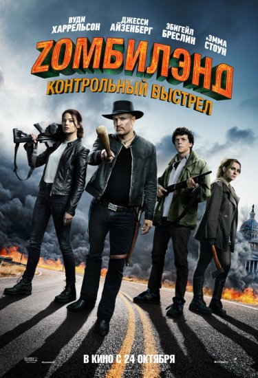 Добро пожаловать в Zомбилэнд Zомбилэнд 2: Контрольный выстрел (2019)