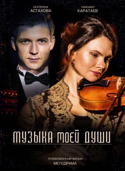 Музыка моей души (сериал 2019)