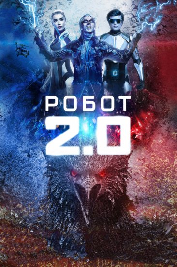 Робот 2.0 (2019)