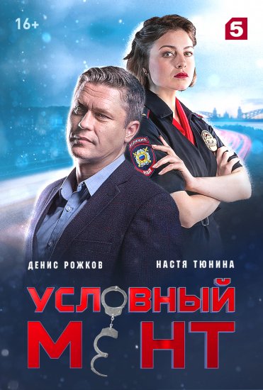 Условный мент (сериал 2019) 2 серия