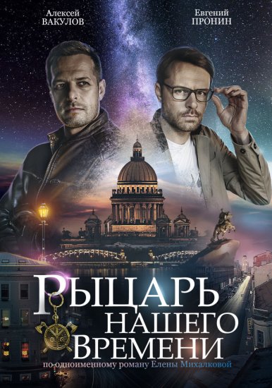 Рыцарь нашего времени (сериал 2019)