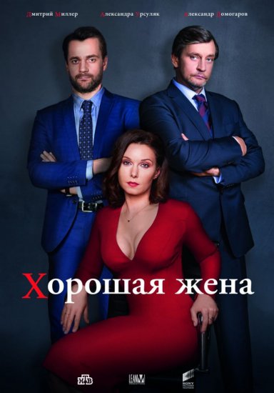 Хорошая жена (сериал 2019) 18 серия