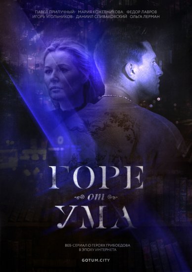 Горе от ума (сериал 2019) 7 серия