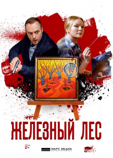 Железный лес (сериал 2019)