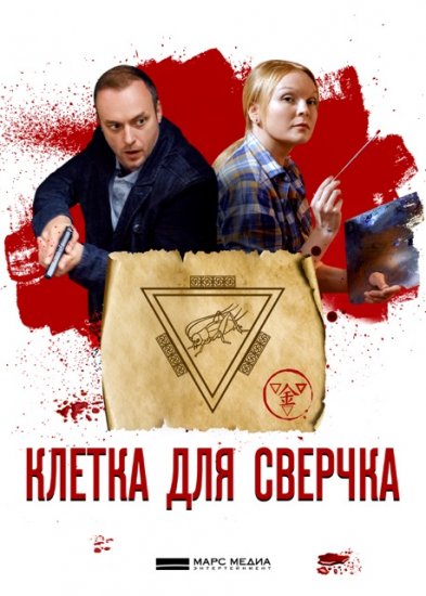 Клетка для сверчка (сериал 2019)