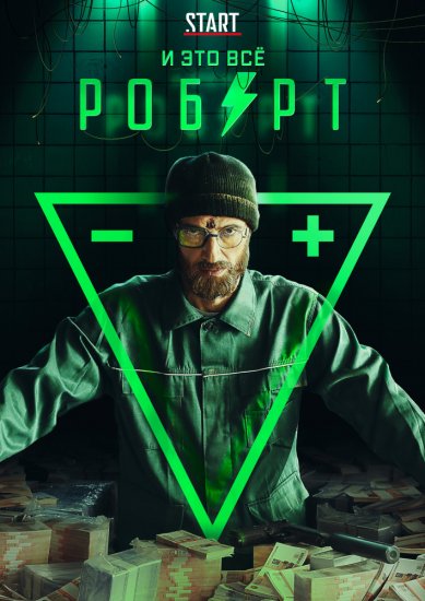 И это всё Роберт (сериал 2019) 9 серия