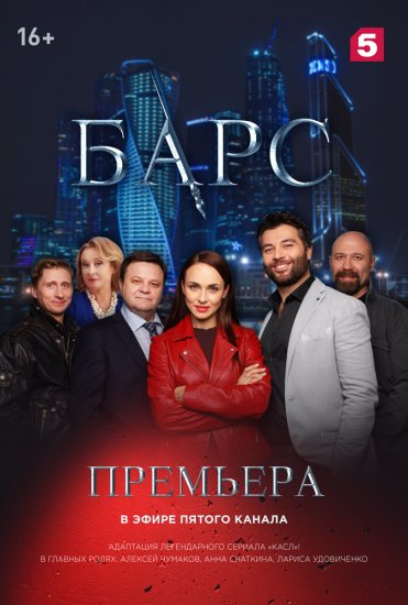 Барс (сериал 2019) 8 серия