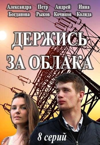 Держись за облака (сериал 2019)