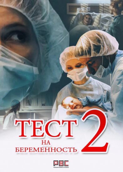 Тест на беременность (сериал 2019) 2 сезон 2 серия