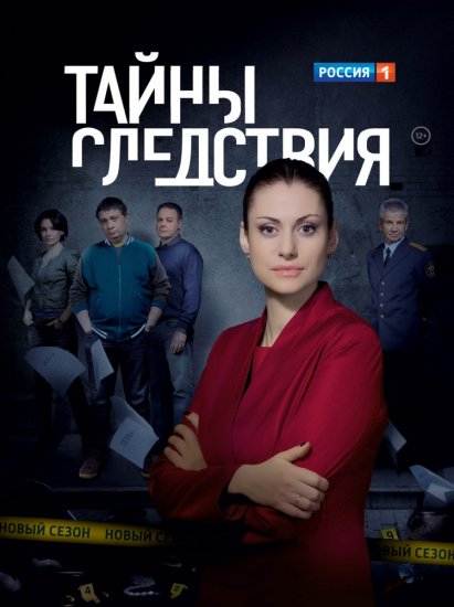 Тайны следствия (сериал 2019) 19 сезон 10 серия