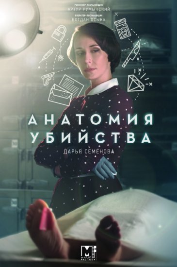 Анатомия убийства (сериал 2019) 2 сезон 8 серия