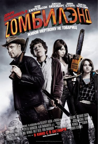 Добро пожаловать в Zомбилэнд 1 (2009)