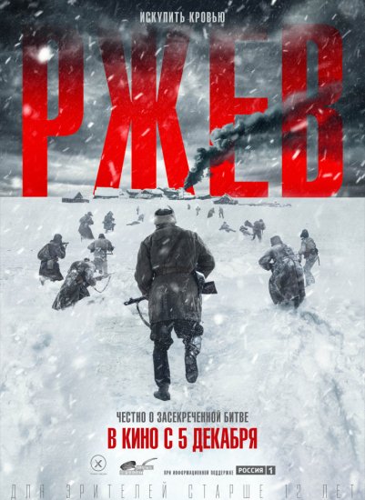 Ржев (2019)