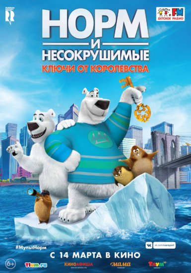 Норм и Несокрушимые 2: Ключи от королевства