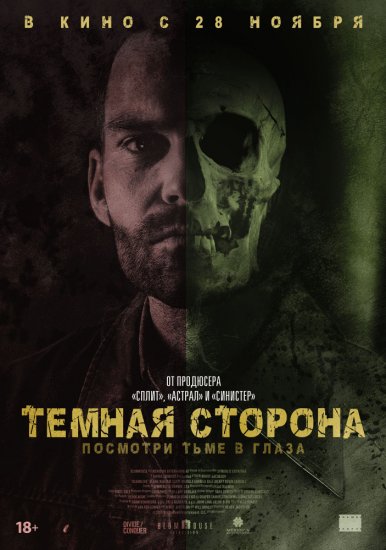 Тёмная сторона (2019)