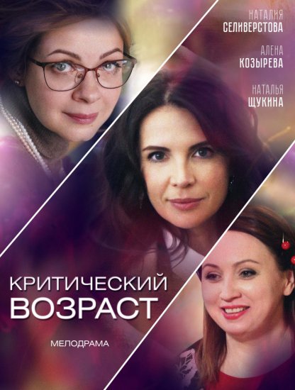 Критический возраст (сериал 2019)