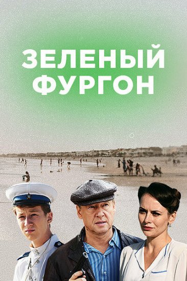 Зелёный фургон (сериал 2020)