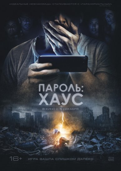 Пароль: Хаус (2019)