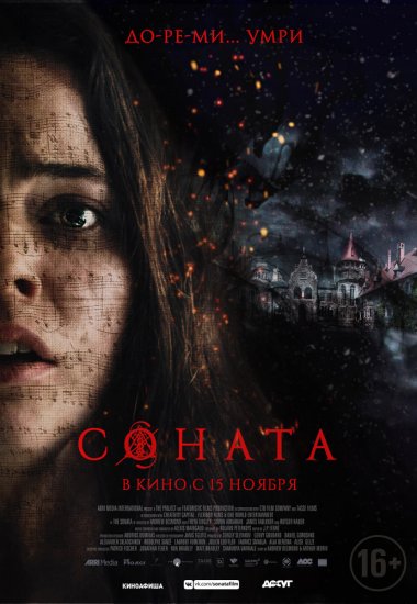 Соната (2019)