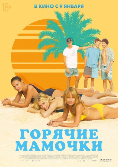 Горячие мамочки (2019)