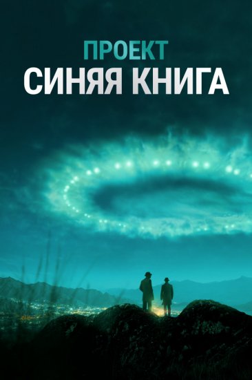 Проект «Синяя книга» 2 сезон 1 серия