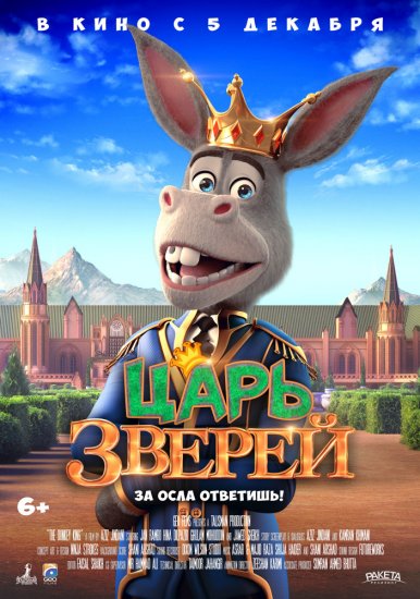 Царь зверей (2019)