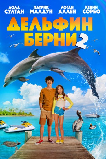 Дельфин Берни 2 (2019)