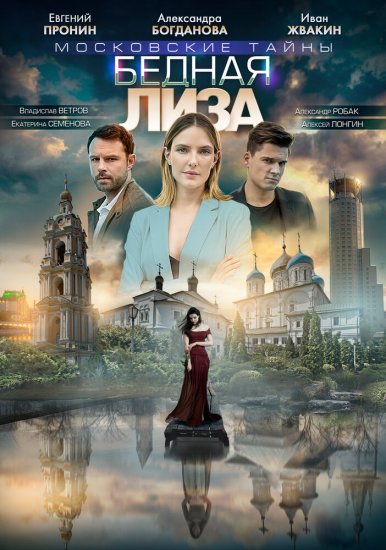 Московские тайны. Бедная Лиза (сериал 2020)