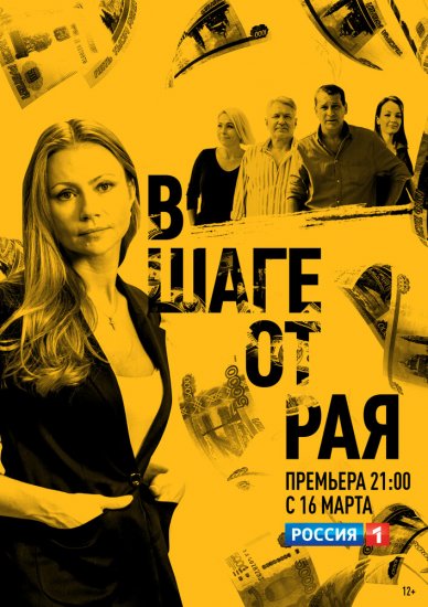 В шаге от рая (сериал 2020)