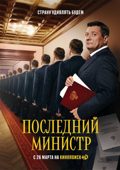 Последний министр (сериал 2020)