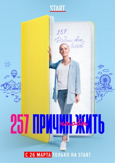 257 причин, чтобы жить (сериал 2020) 10 серия